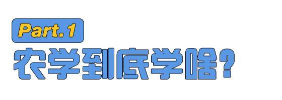 农学|农学，真的是劝退专业吗？
