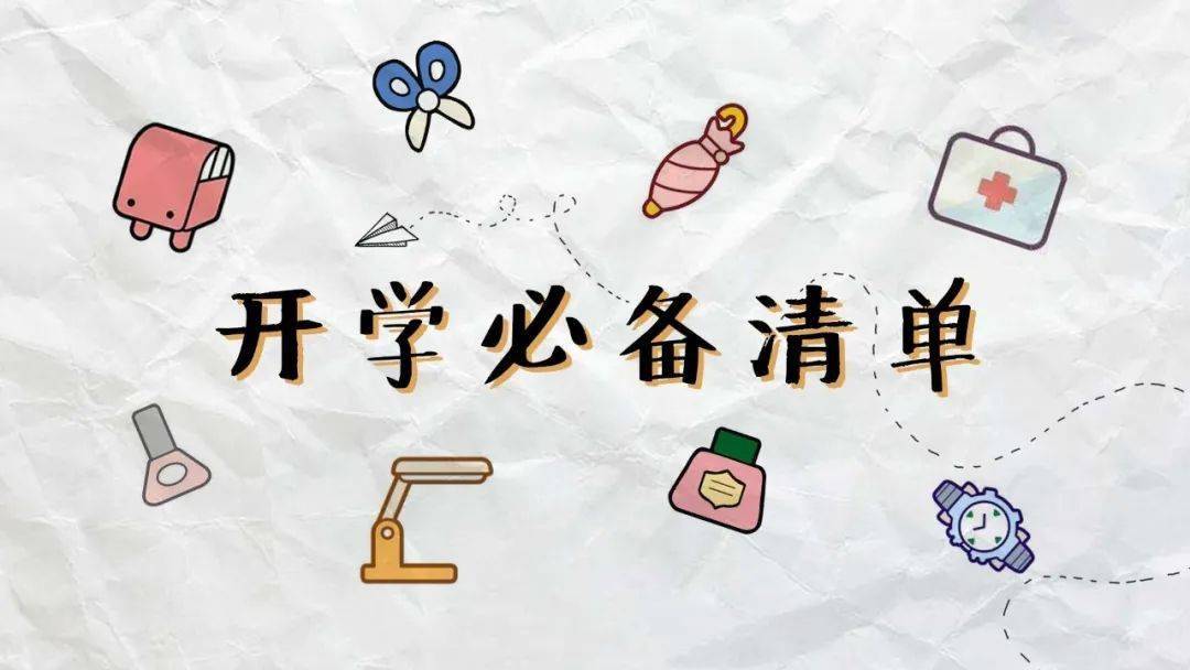 原创| 大学开学必备清单来啦!