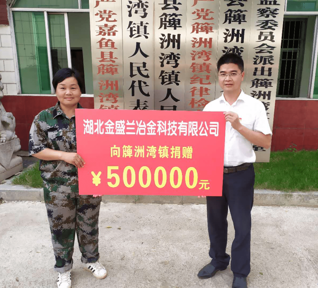 金盛兰捐赠50万元支持簰洲湾镇防汛救灾工作