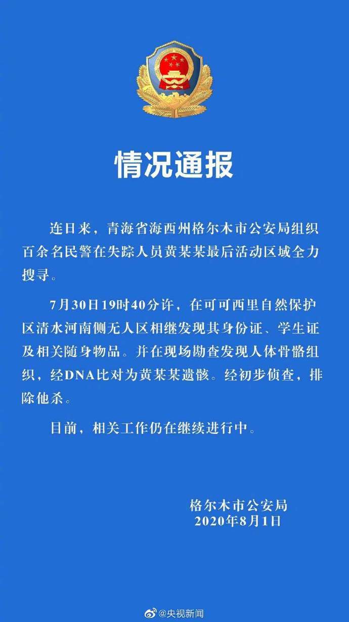 相关|在青海失联女生遗骸被发现初步排除他杀