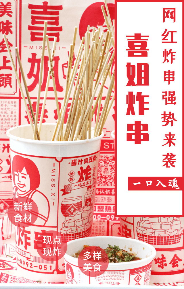 奶茶界有喜茶, 炸串界有喜姐