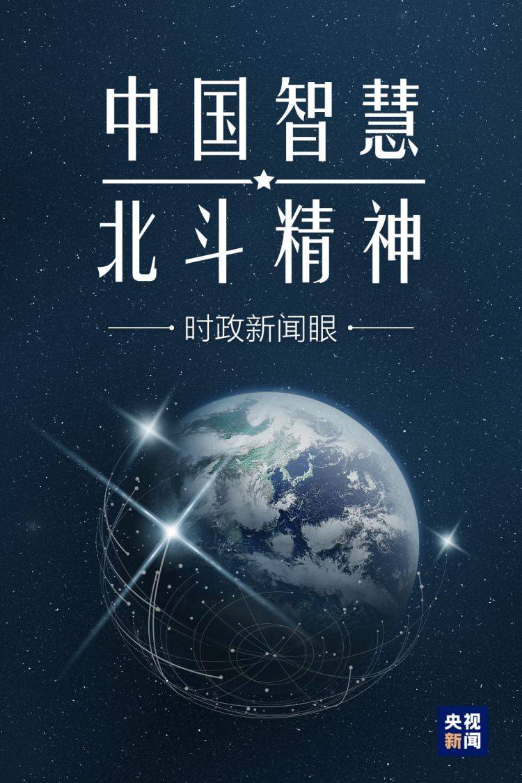 时政新闻眼丨北斗三号开通之日,习近平为何提出“新时代北斗精神”