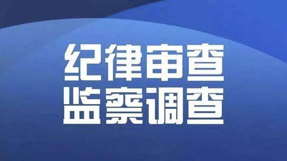 赣州2人接受纪律审查和监察调查