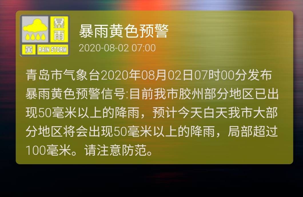 海丽气象吧|青岛发布暴雨黄色预警 局部降雨或超100毫米