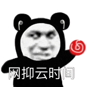 熊猫头表情包 i 到点了!