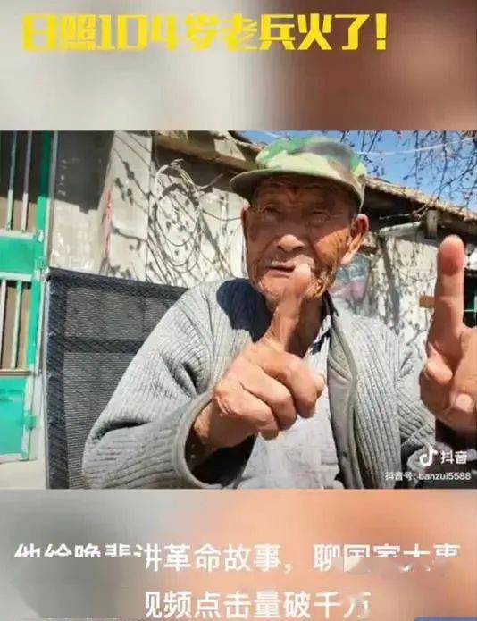 你刷到他的抖音没?日照104岁抗战老兵火了!