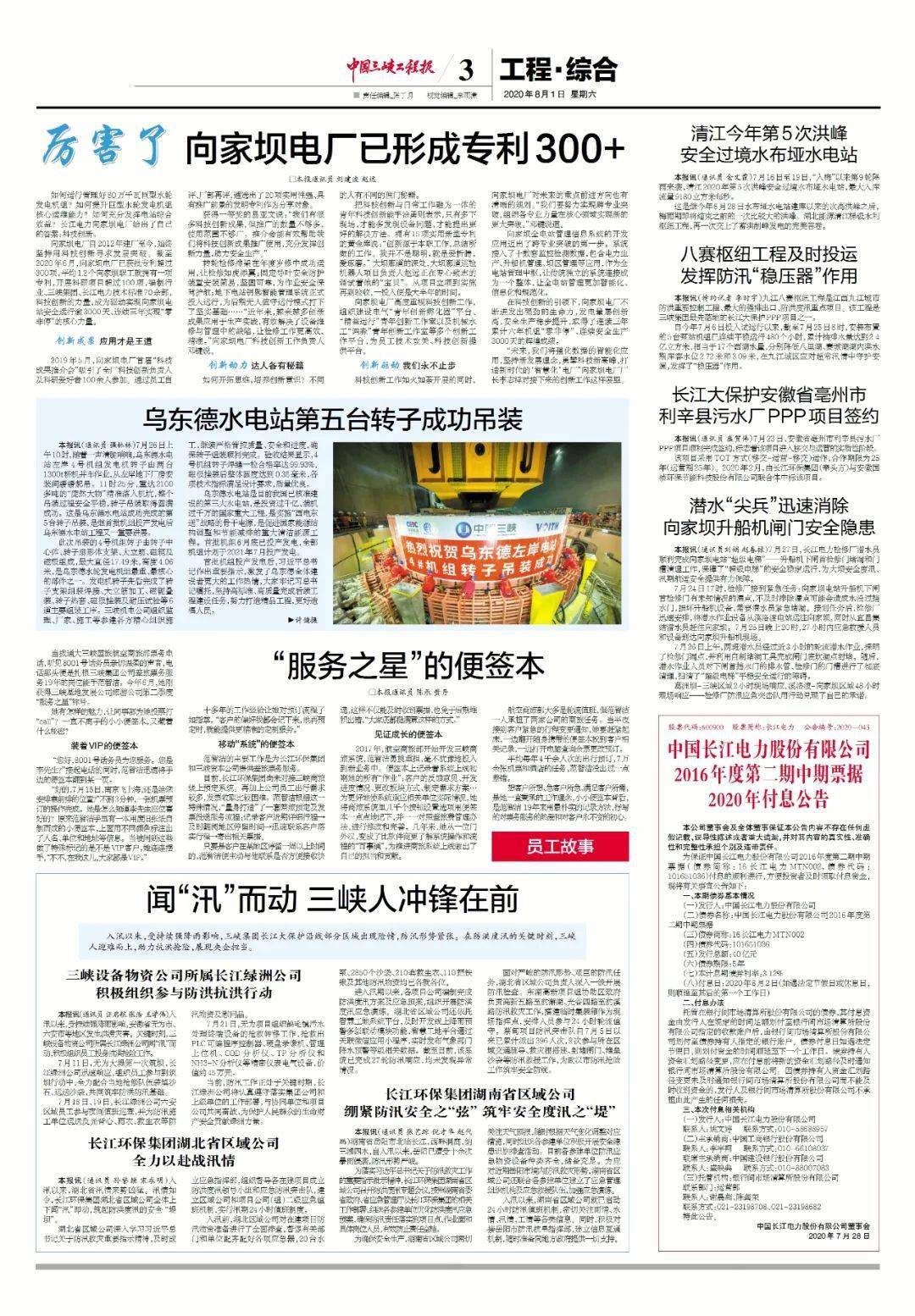 《中国三峡工程报》近期报纸回顾|2020年7月29日和8月