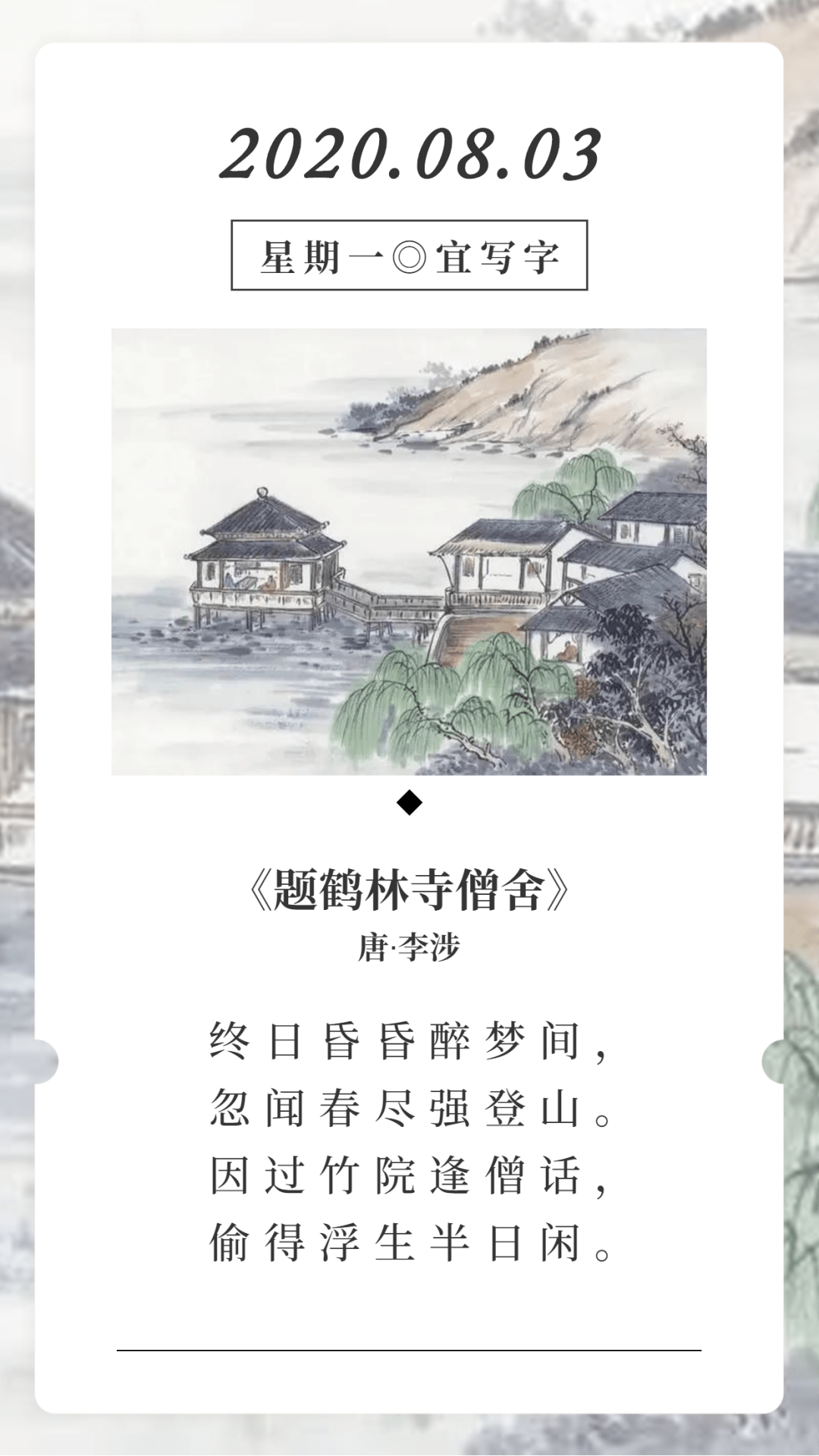 古诗词日历 | 李涉《题鹤林寺僧舍》赏析