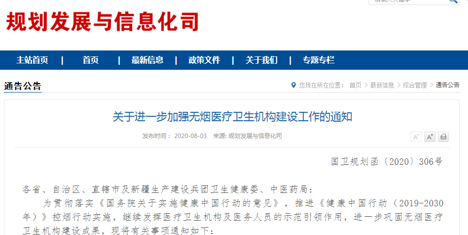 工作|卫健委：医疗机构范围内禁止销售烟草制品，不得接受烟草赞助