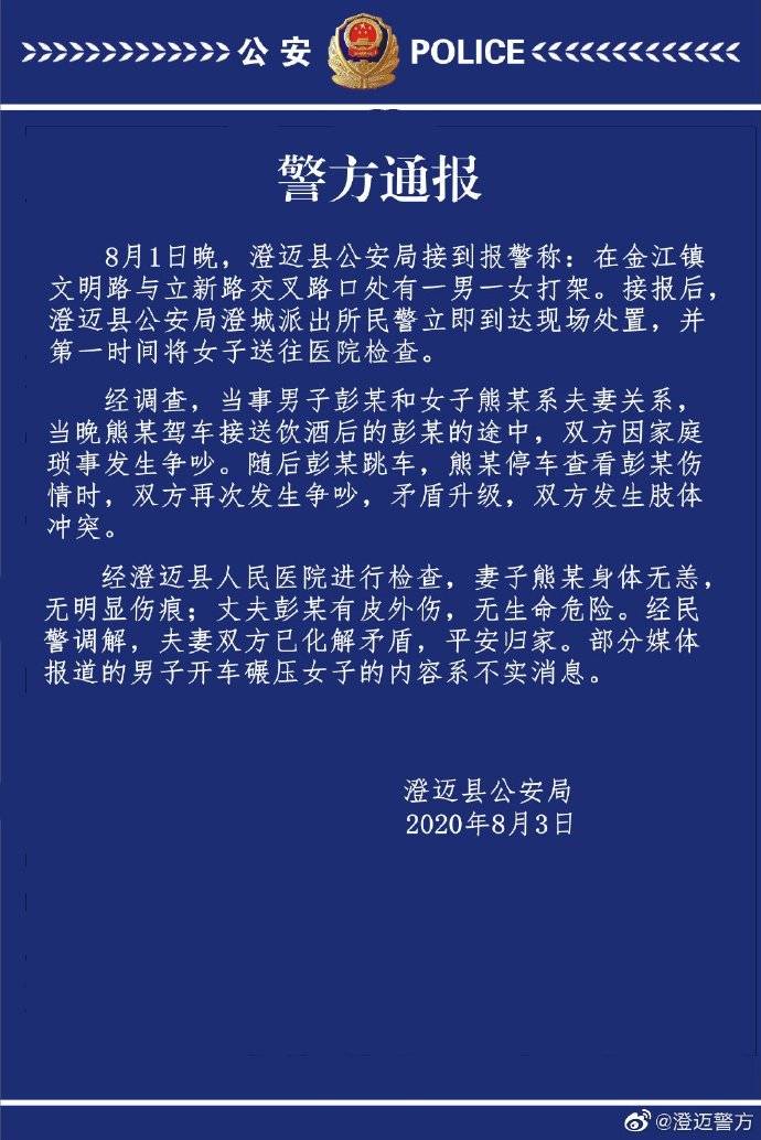 双方|海南一男子开车碾压女子？警方通报：消息不实，系夫妻吵架