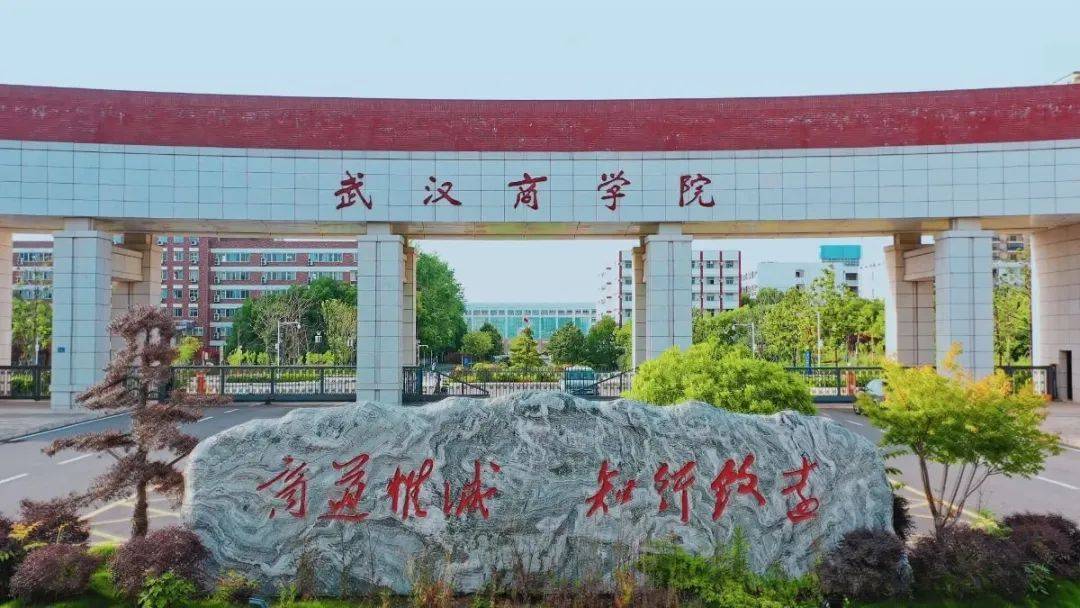 这里是武汉商学院!