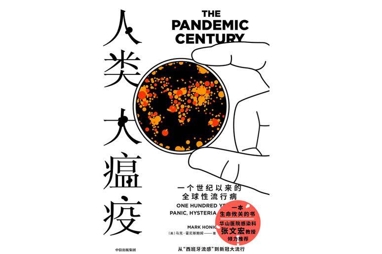 霍尼斯|流行病是种社会“压力测试”｜专访《人类大瘟疫》作者霍尼斯鲍姆