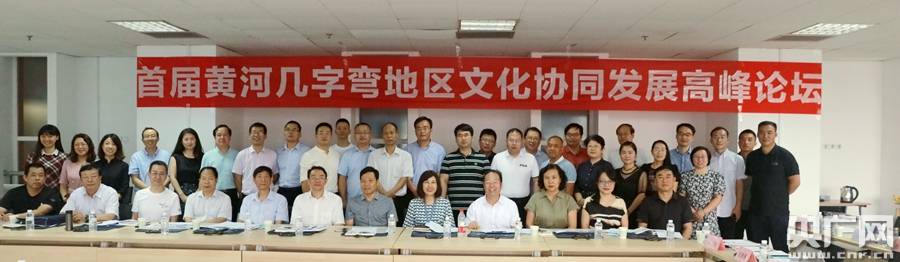 地区|首届黄河几字弯地区文化协同发展和战略传播高峰论坛举行