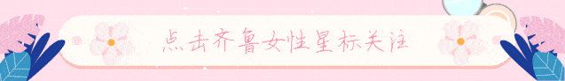 山东省妇联|山东省妇联建会80周年！这场云纪念，一起来！