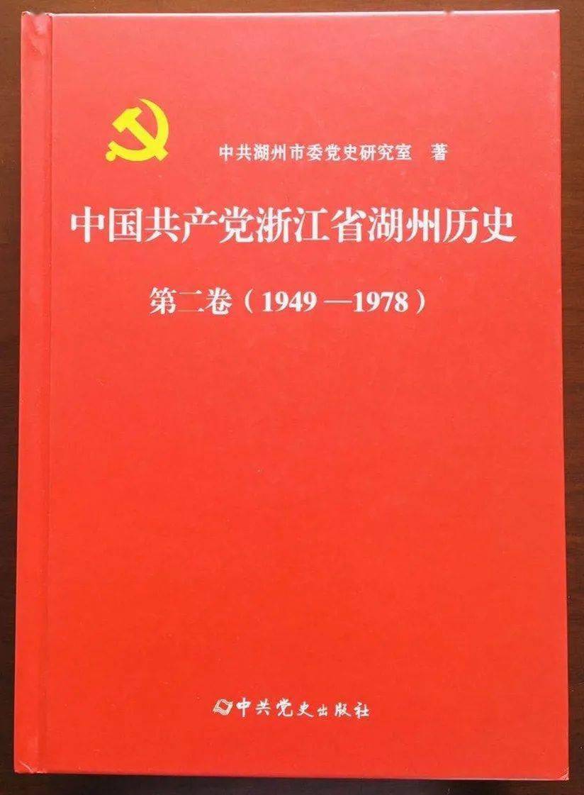 
《中国共产党浙江省湖州历史》（第二卷）首发 马晓晖作指挥|澳门新葡官网进入网站8883(图1)