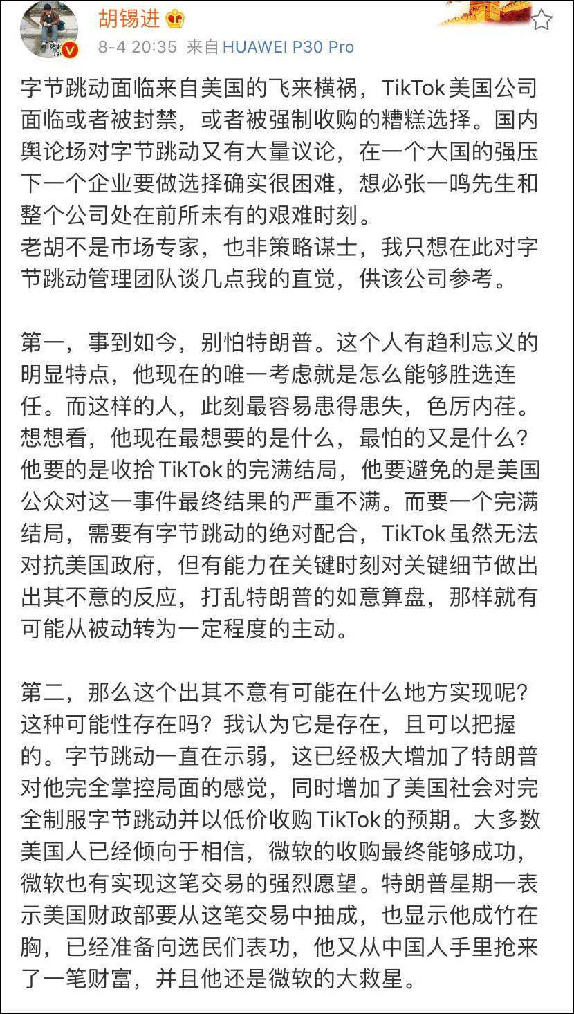 字节|胡锡进建议字节跳动：事到如今，别怕特朗普