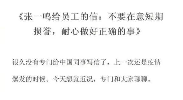 张一鸣|被美国强买，在国内挨骂，张一鸣内部再发信回应