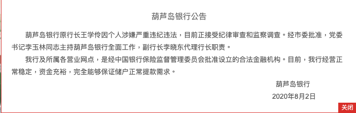 葫芦岛市|千亿城商行陷挤兑风波，竟是行长被查引恐慌！央行、银保监联手辟谣，17人被处理