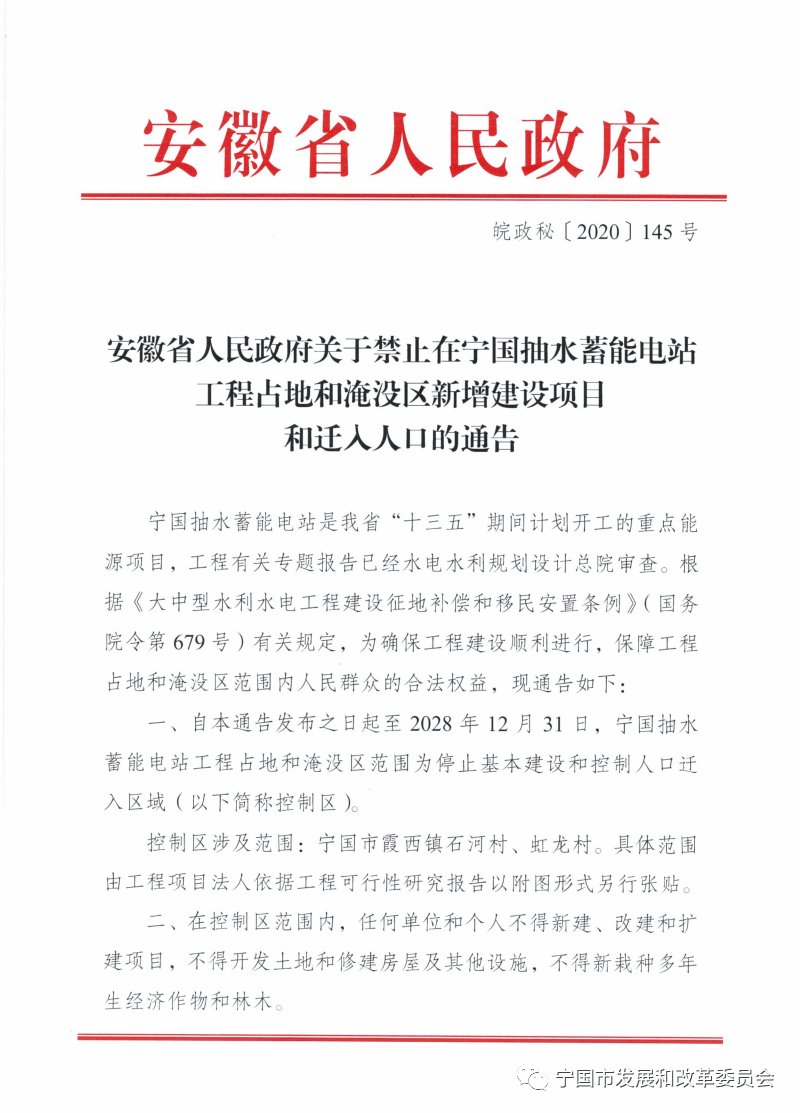 安徽省人民政府关于禁止在宁国抽水蓄能电站工程占地和淹没区新增建设