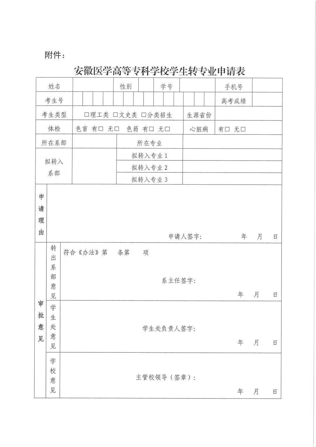 小团通知||关于印发《安徽医学高等专科学校学生转专业管理办法》的通知（皖医专学[2020] 12号）
