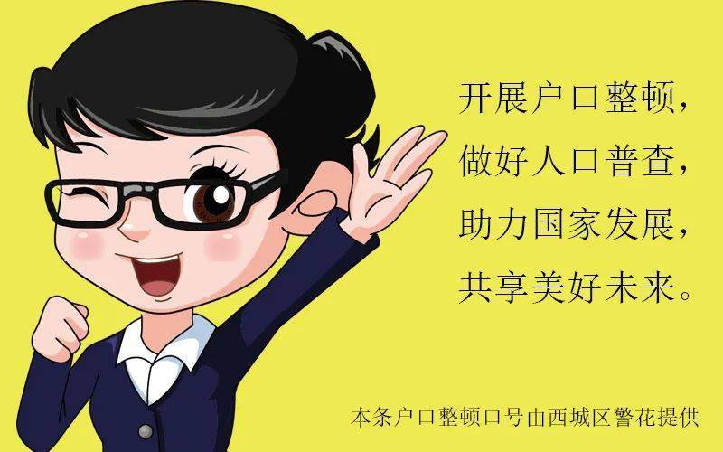 全国第七次人口普查户口整顿宣传标语(3)