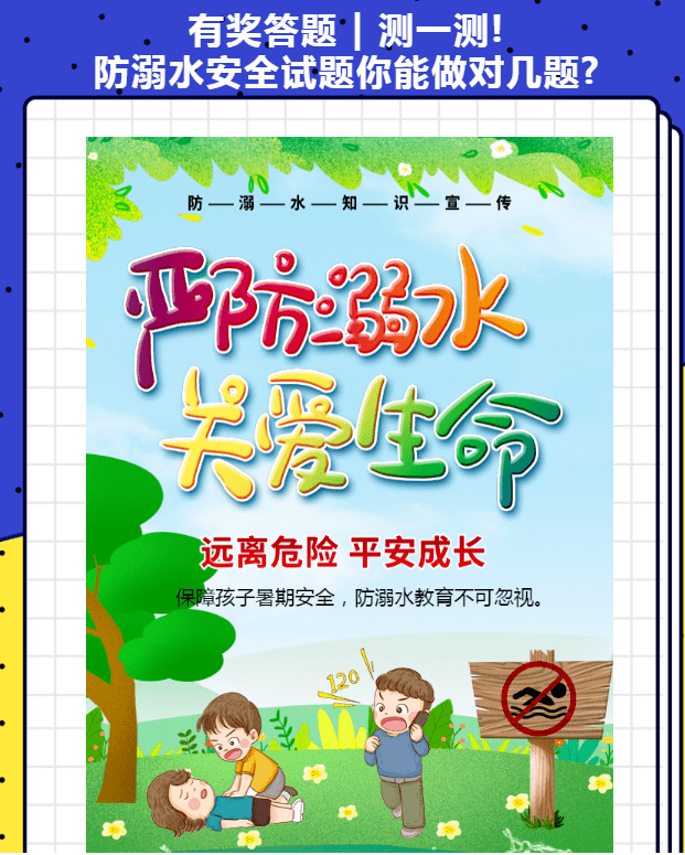 儿童暑期安全知识问答 84e47402f2934d5f88ba3cd096f5cf62.png