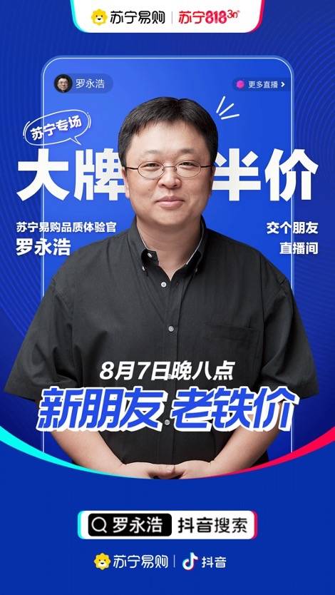 苏宁易购入驻抖音小店，罗永浩成首位带货头部