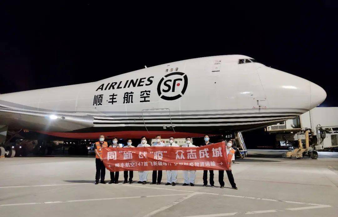 顺丰航空747全货机首飞新疆:满载防疫物资,全力支援疫情防治!