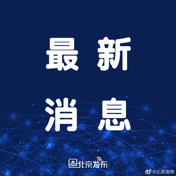 疫情|北京市电影局发放2000万元疫情专项补贴，232家影院将获资助