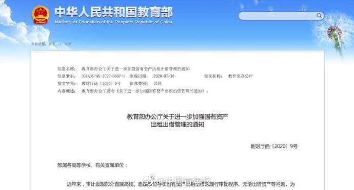 部属|教育部：严禁部属高校及有关直属单位出租出借办公用房