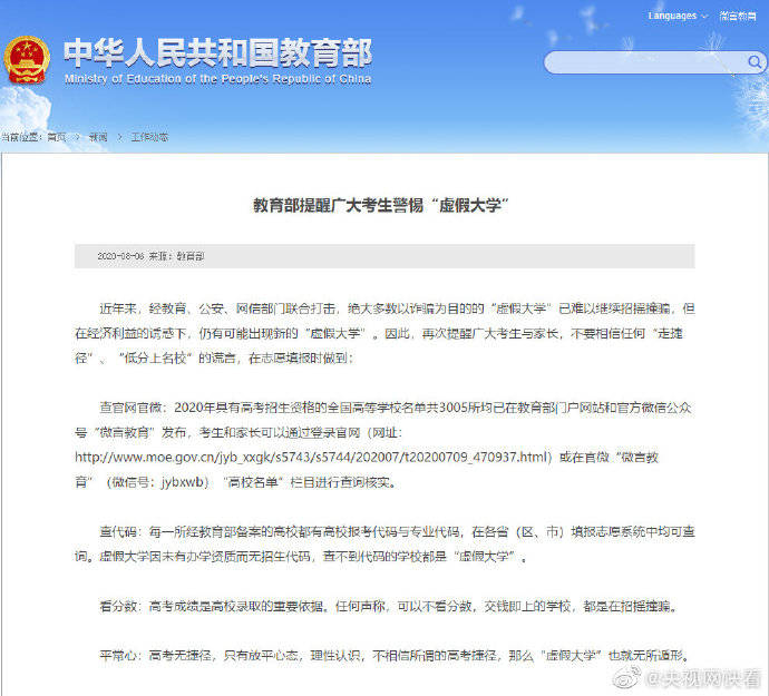 教育部|教育部提醒广大考生警惕虚假大学