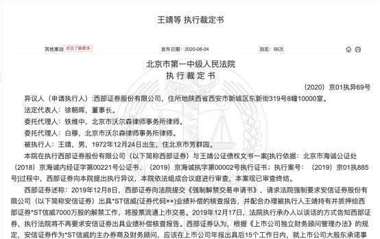 安信证券|西部证券5亿元深陷*ST信威 王靖质押7000万股未解禁