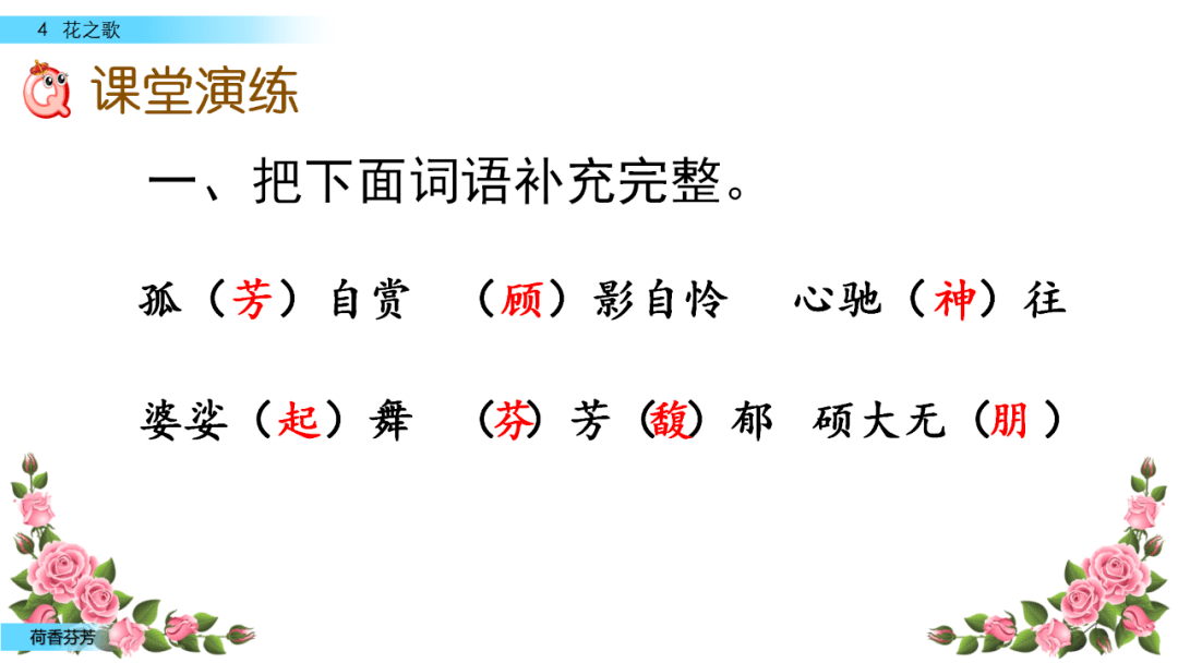 六年级上册语文第4课《花之歌》朗读 视频 知识点 图文解读 练习