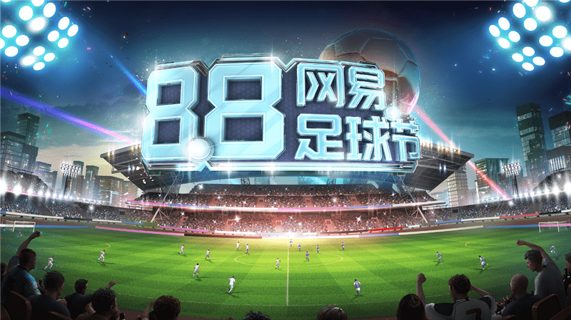 “华体会体育app”
现在高能！实况足球“网易足球节”年度狂欢来袭(图1)