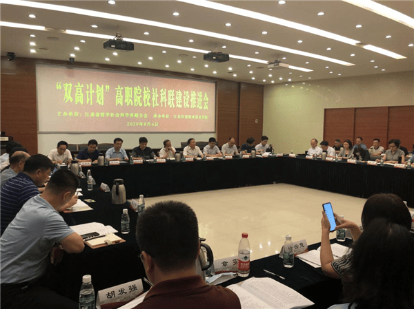 院校|江苏“双高计划”高职院校社科联建设推进会举办