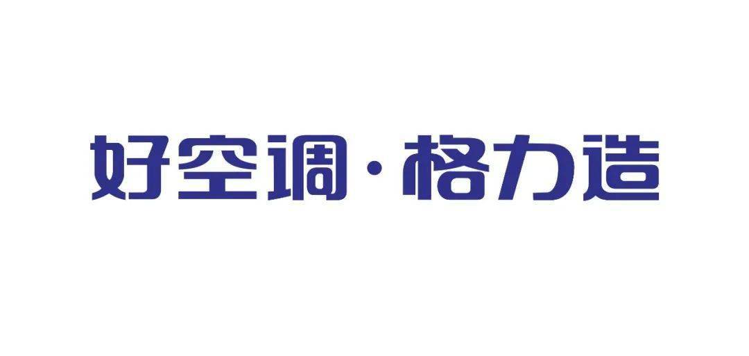 诚信与匠心领跑行业好空调,格力造也是格力自主创新的战略大升级是