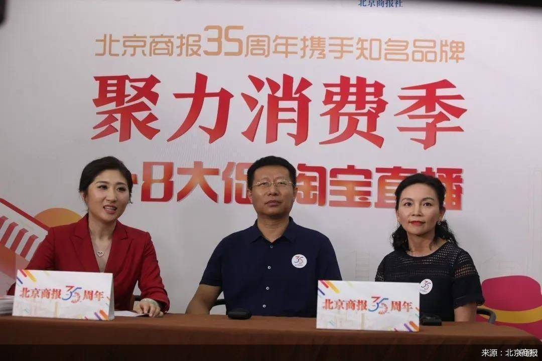 直播|北京商报创刊35周年，携手十余品牌开启“聚力消费季·八八大促”直播