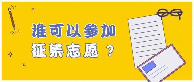 征集|北京高招征集志愿预计10日开始，这些你需要提前了解