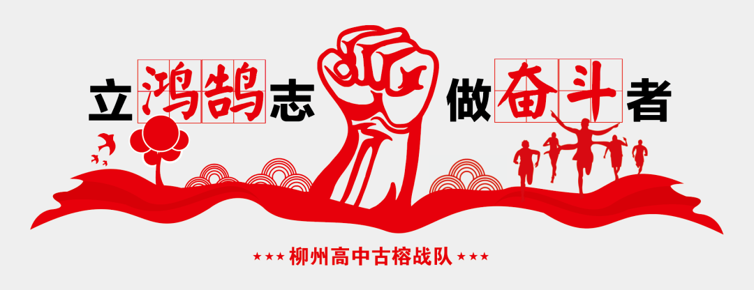 立鸿鹄志做奋斗者圆梦柳高柳高欢迎你