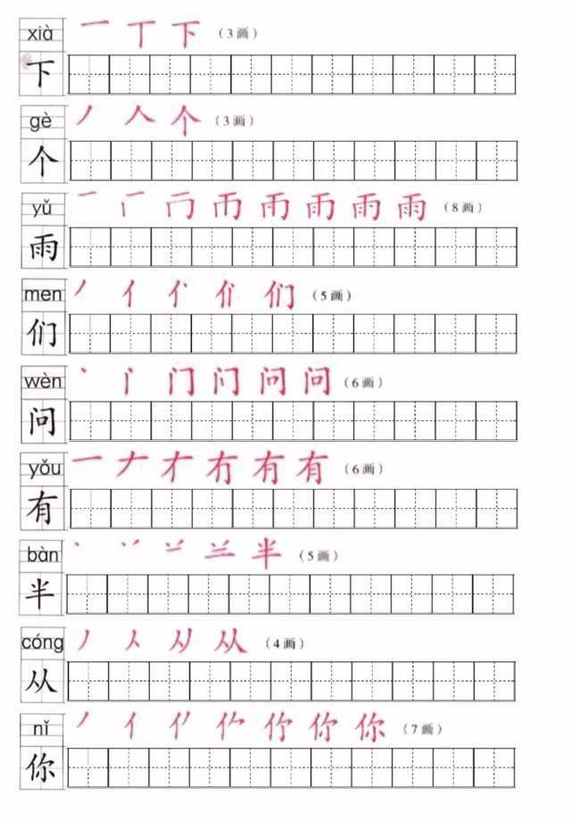 部编版一年级语文上册写字表生字笔顺汇总及练习