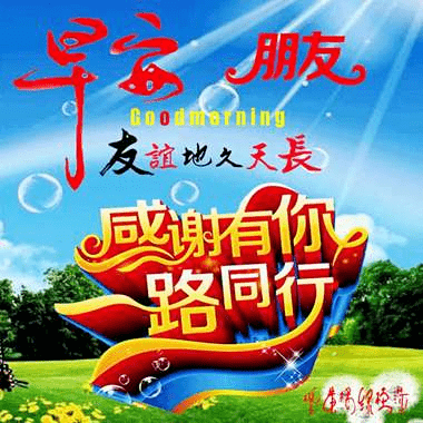 5张有创意好看的早上好图片,漂亮的早安表情带字带祝福语句子