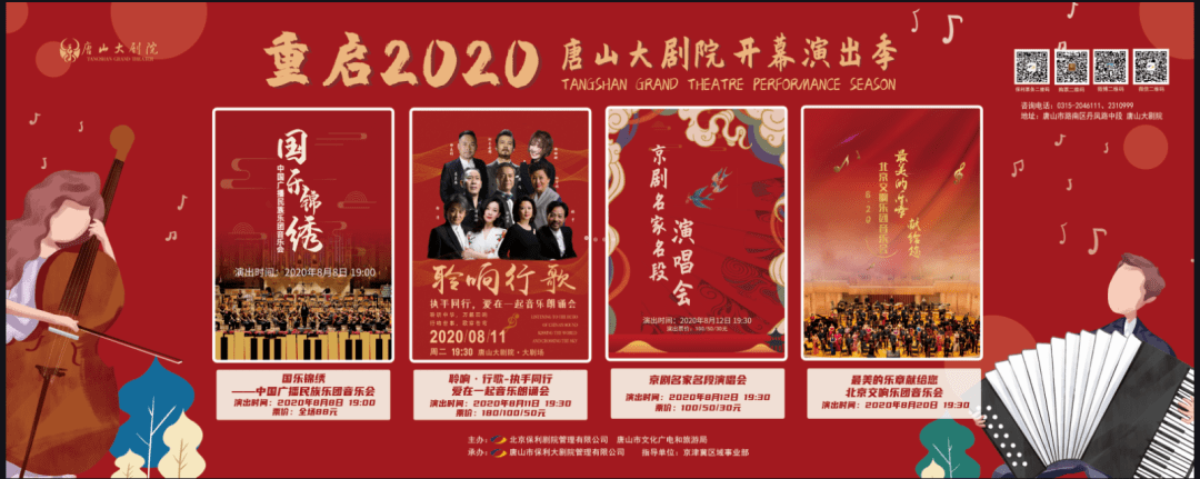 完美回归不负等待重启2020唐山大剧院开幕演出季震撼首演