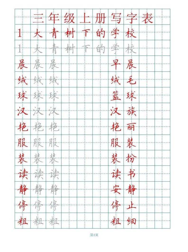 部编版语文三年级上册田字格写字表字帖可下载