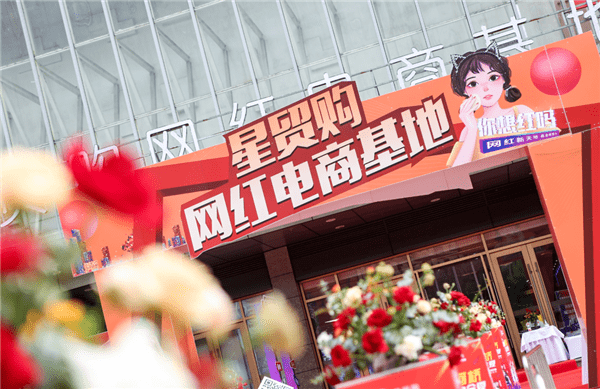 直播|柯桥首个网红电商基地落户长发国际