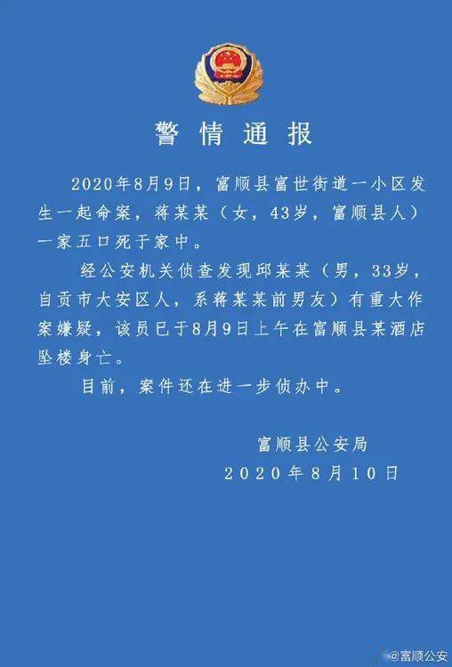 一家|四川富顺一小区发生一起命案 一家五口死于家中 嫌犯坠楼身亡