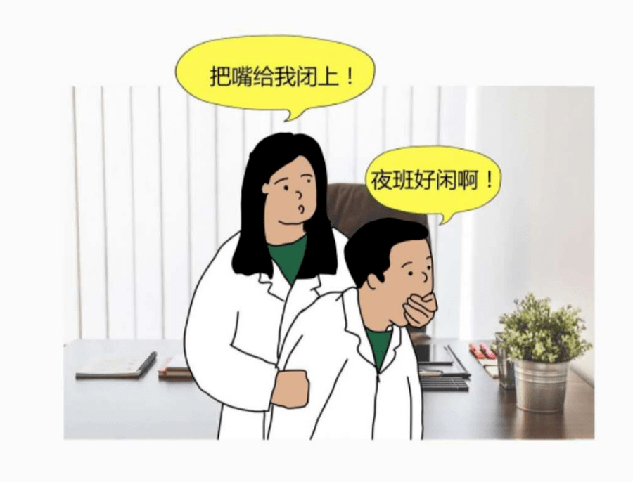 你敢不敢在夜班时大喊三声:今晚好闲啊.