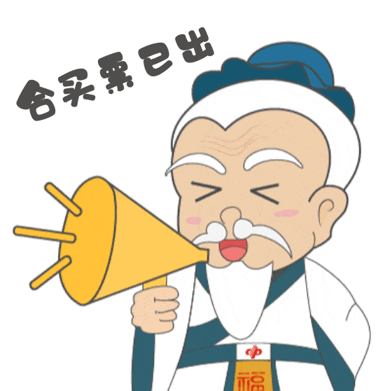 【关注】山东福彩特色表情包"福彩老夫子"来咯~这个样式也太可了吧!