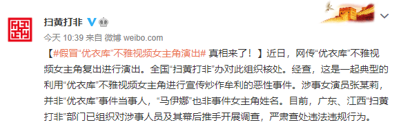 推手|女子假冒“优衣库不雅视频女主角”演出，扫黄打非部门对涉事人员及幕后推手开展调查