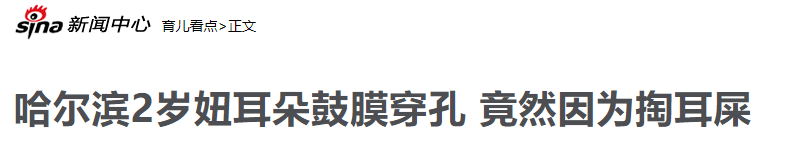 宝宝|孩子耳朵掏不得郑州2岁宝宝被妈妈掏成鼓膜穿孔！这几种情况