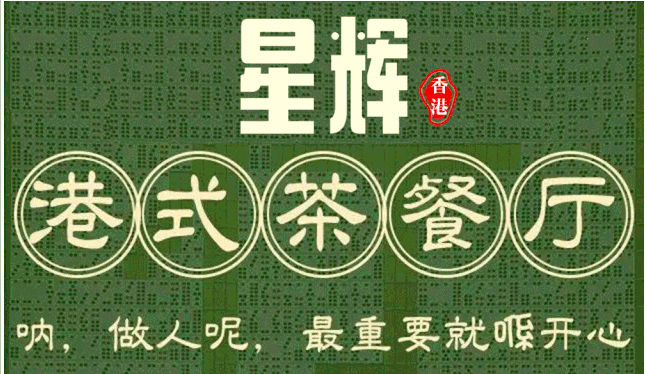 【星辉港式茶餐厅】26元抢!招牌猪扒包/法兰西西多士